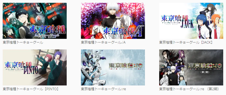 U-NEXT アニメ,東京喰種トーキョーグールシリーズ