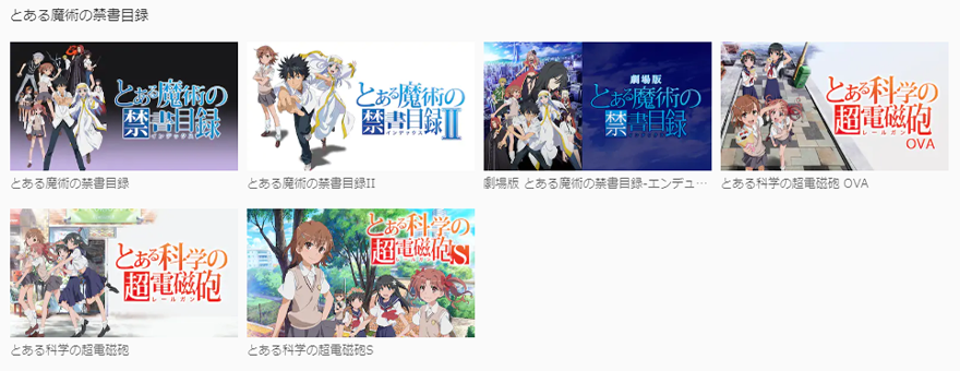 U-NEXT アニメ,とある魔術の禁書目録シリーズ