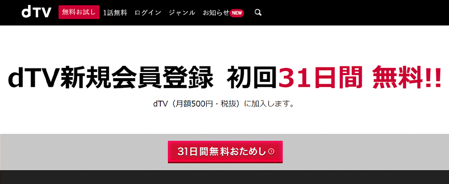 dTV無料会員登録の画像