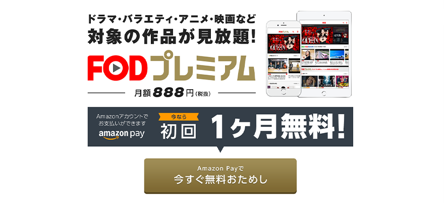 FODプレミアム無料登録の画像
