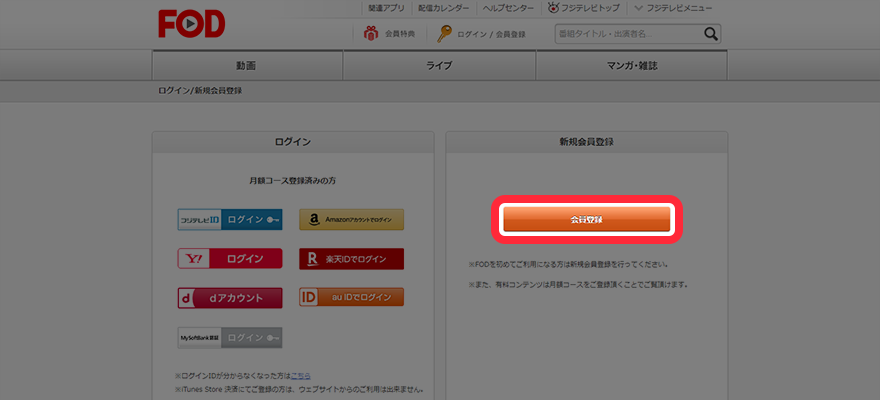 FODプレミアム会員登録手順の画像