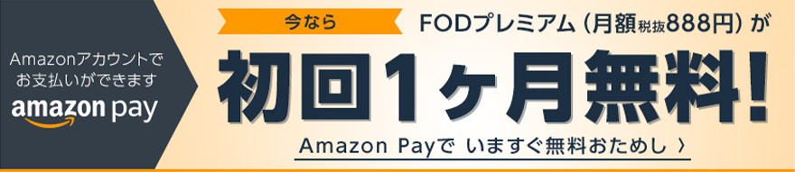 FODプレミアム無料お試し登録の流れの画像