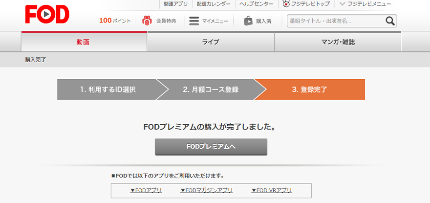 FODプレミアム無料登録完了の画像