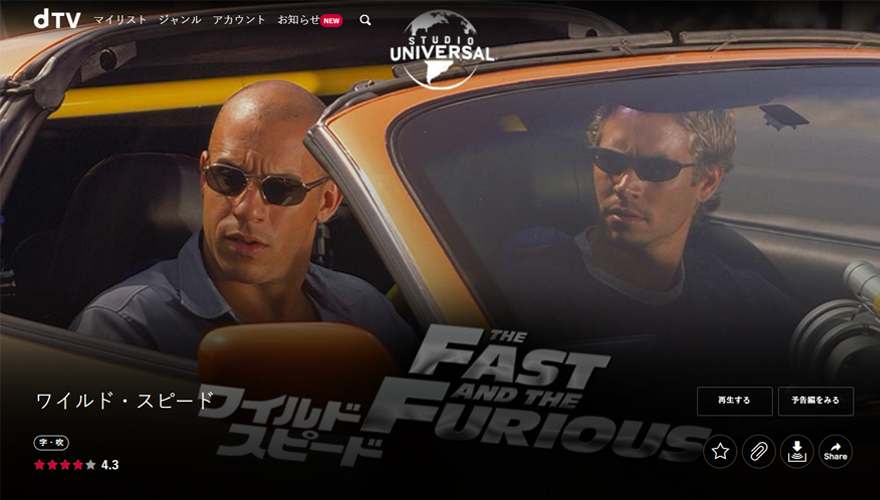 【dTV】ワイルド・スピード