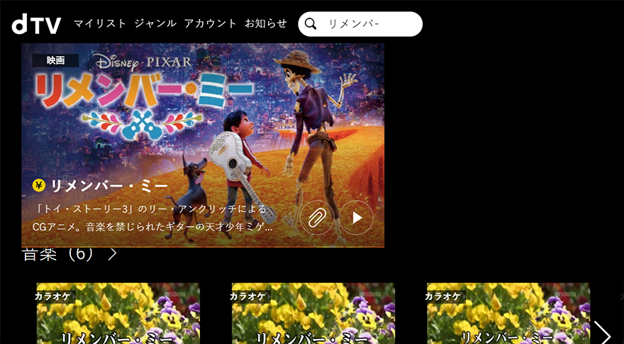 【dTV】リメンバー・ミー