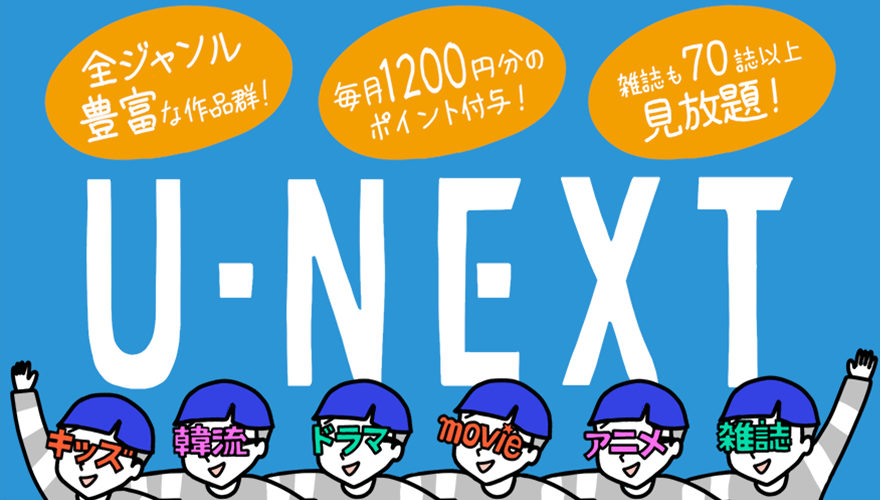 U-NEXT画像
