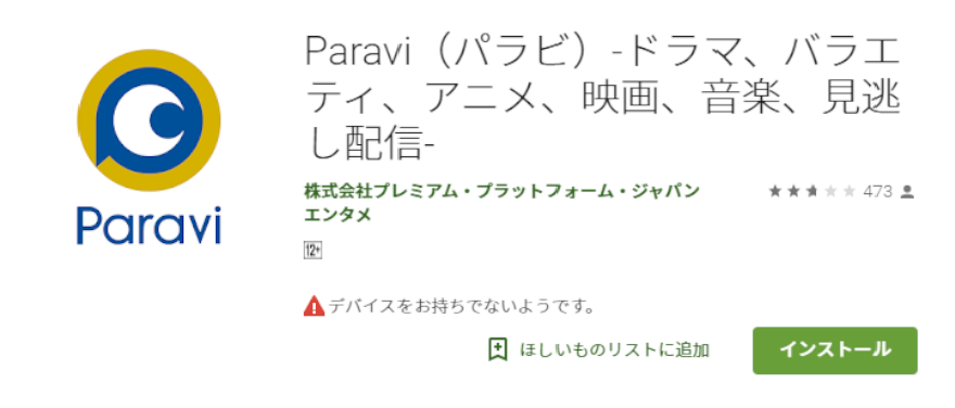 Paravi,アプリ,ダウンロード