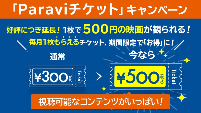 Paravi チケット