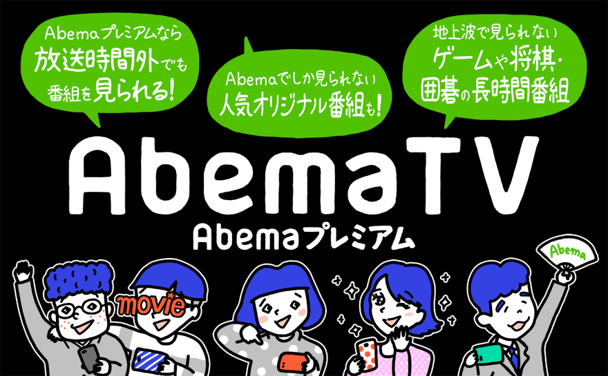 Abema TVで時代に乗り遅れるな! 超人気アニメ~将棋まで全部無料で見放題! 番組表にダウンロード方法など全貌を大公開!