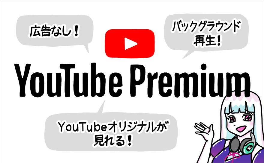 YouTube Premium(プレミアム)のサービスを徹底レビュー！ 無料期間や機能、登録から解約方法まで！