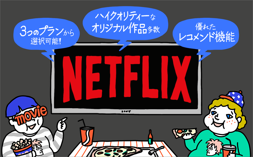 Netflix(ネットフリックス)の特徴や他社と比較したメリット・デメリットを徹底解説!