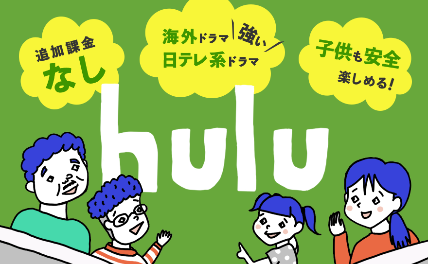 Huluの人気の理由はたった933円で全作品見放題