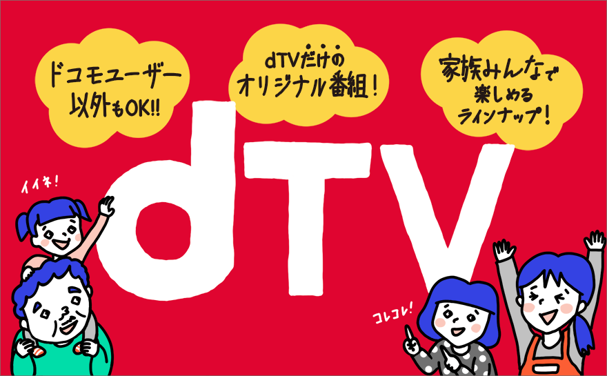 dTVの人気の理由は圧倒的な安さ