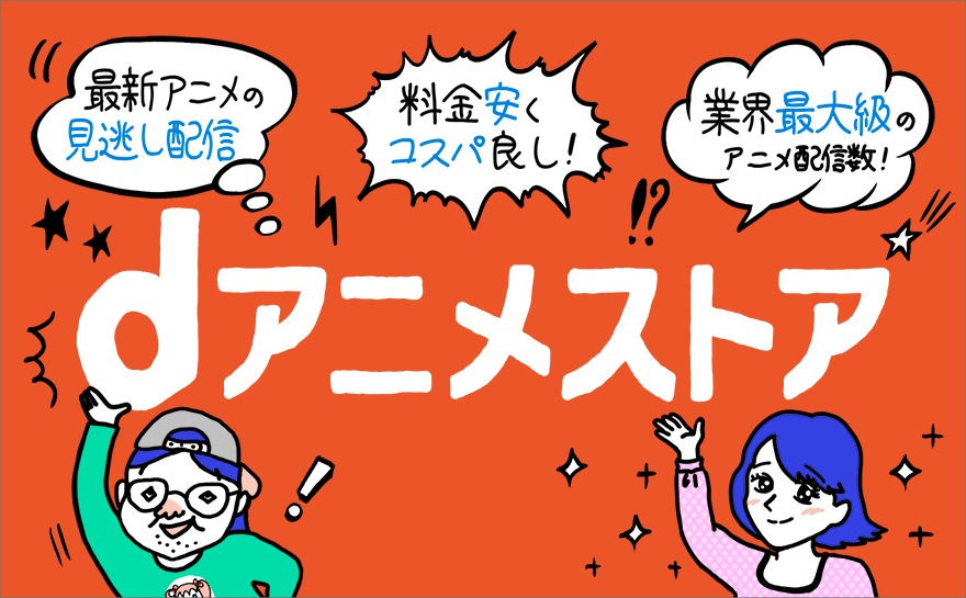 アニメを見るならアニメ専門配信サービス「dアニメストア」!月額400円でアニメ見放題