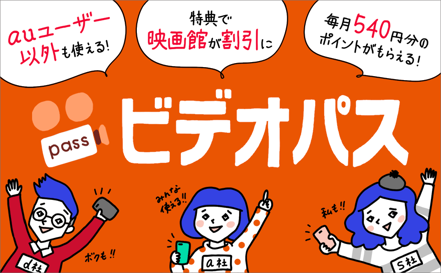 見放題プラン562円!auユーザー向け動画配信サービス「auビデオパス」