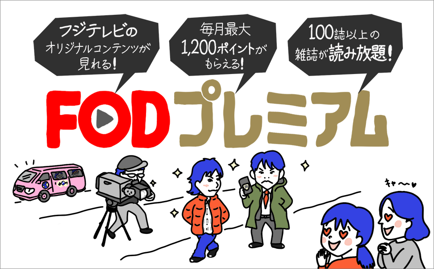 FODプレミアム