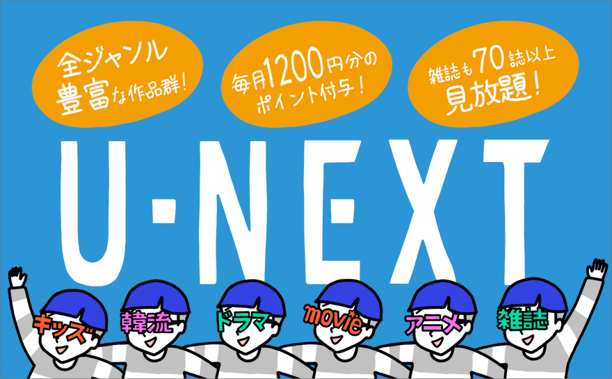 U-NEXT