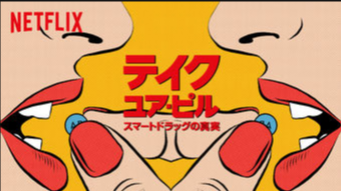 NETFLIX(ネットフリックス),おすすめ,ドキュメンタリー,テイクユアピル