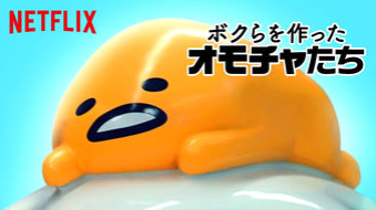 NETFLIX(ネットフリックス),おすすめ,ドキュメンタリー,ボクらを作ったオモチャたち