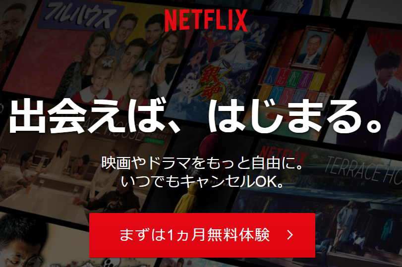 Netflix,無料キャンペーン