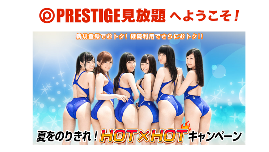 プレステージ見放題キャンペーン