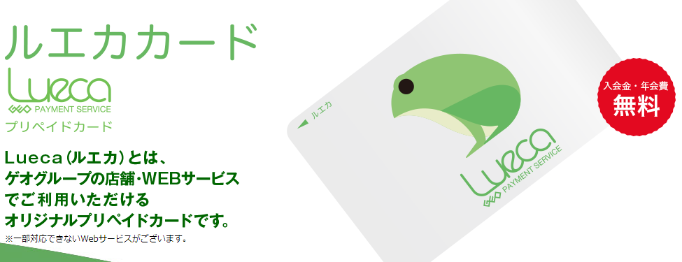 ルエカカード