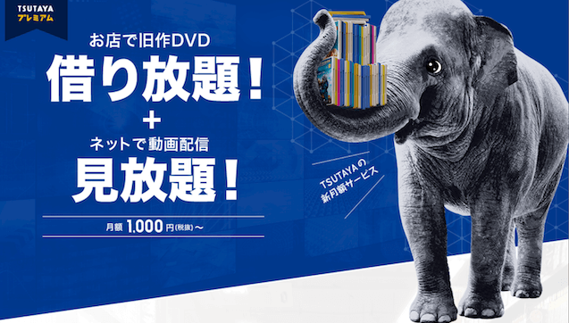 TSUTAYA プレミアム