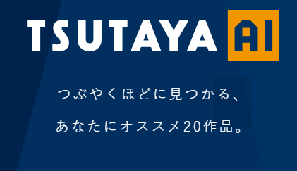TSUTAYA AI