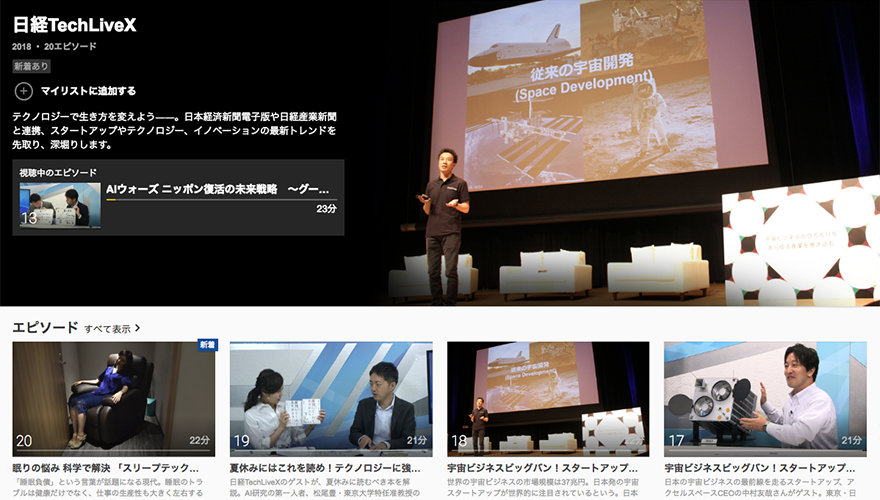 日経TechLiveX