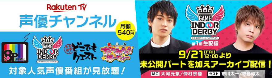 Rakuten TV 声優チャンネル