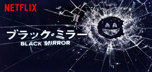 NETFLIX(ネットフリックス),おすすめオリジナルドラマ,ブラックミラー