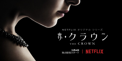 NETFLIX(ネットフリックス),おすすめオリジナルドラマ,ザ・クラウン