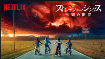 NETFLIX(ネットフリックス),おすすめオリジナルドラマ,ストレンジャー・シングス