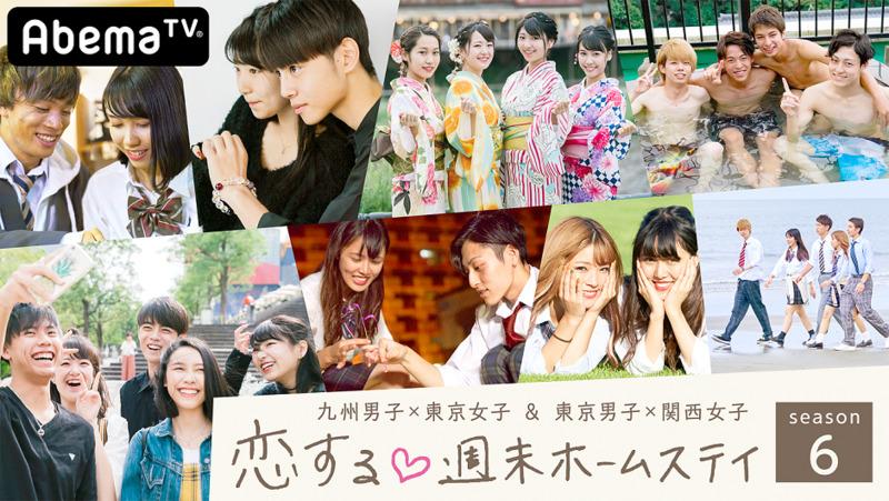 恋する♥週末ホームステイ-Season6
