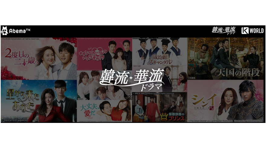 韓流ドラマ、華流ドラマ