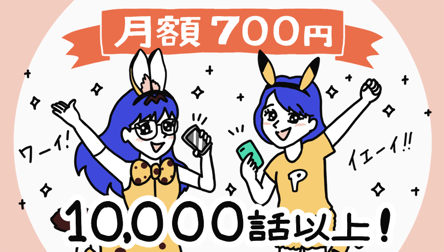 月額700円(税抜)で10,000話のアニメが見放題