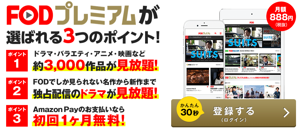 フジテレビオンデマンドは1ヶ月無料