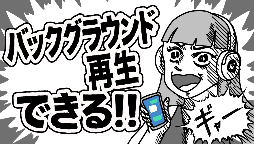 バックグラウンド再生できる!