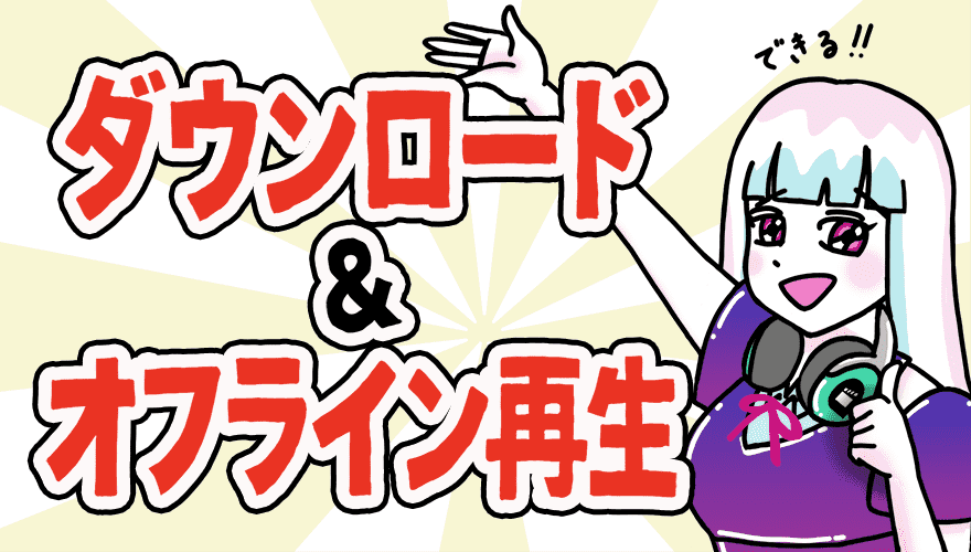 動画をダウンロードできる!