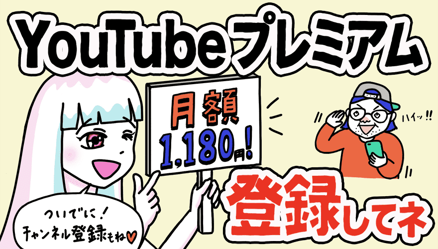 Youtube Premium(プレミアム)に登録してね!