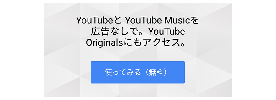 Youtube Premium(プレミアム)登録画面